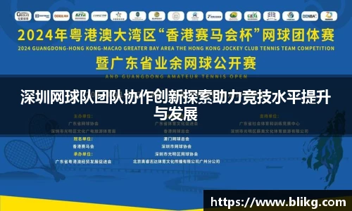 深圳网球队团队协作创新探索助力竞技水平提升与发展