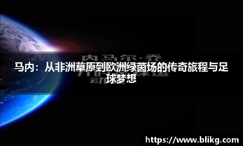 马内：从非洲草原到欧洲绿茵场的传奇旅程与足球梦想