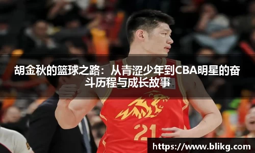 胡金秋的篮球之路：从青涩少年到CBA明星的奋斗历程与成长故事
