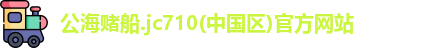 公海赌船